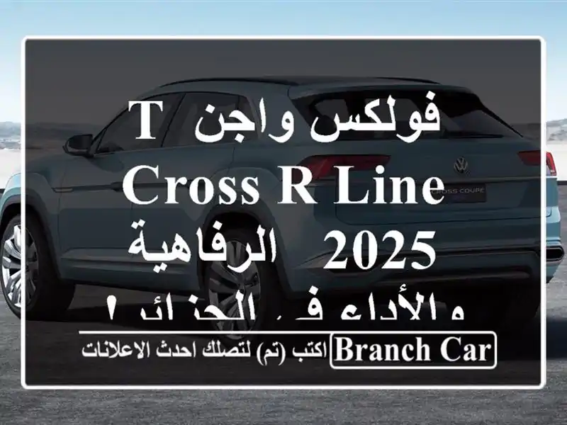 فولكس واجن T-Cross R-Line 2025 -  الرفاهية والأداء في الجزائر!