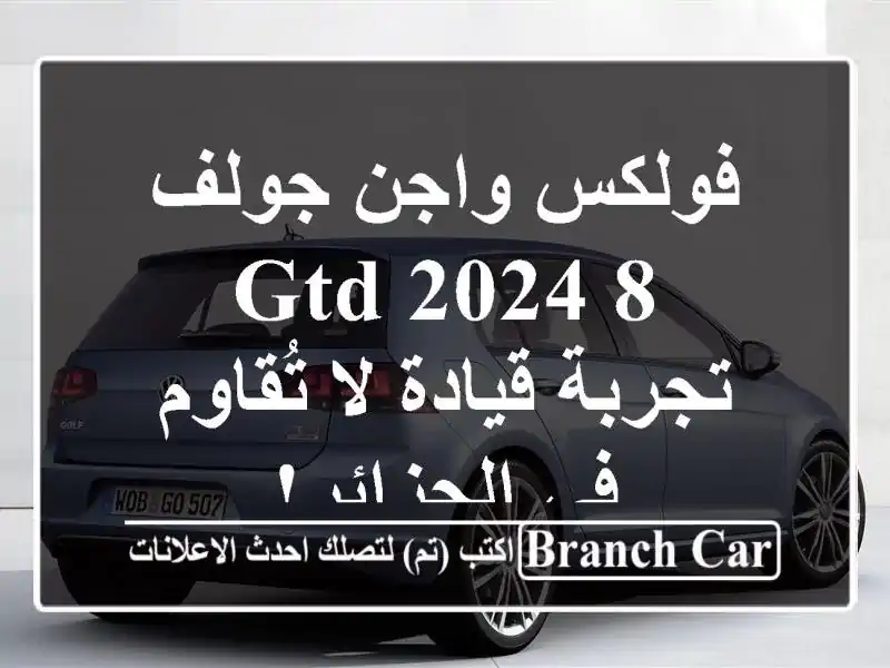 فولكس واجن جولف 8 GTD 2024 -  تجربة قيادة لا تُقاوم...