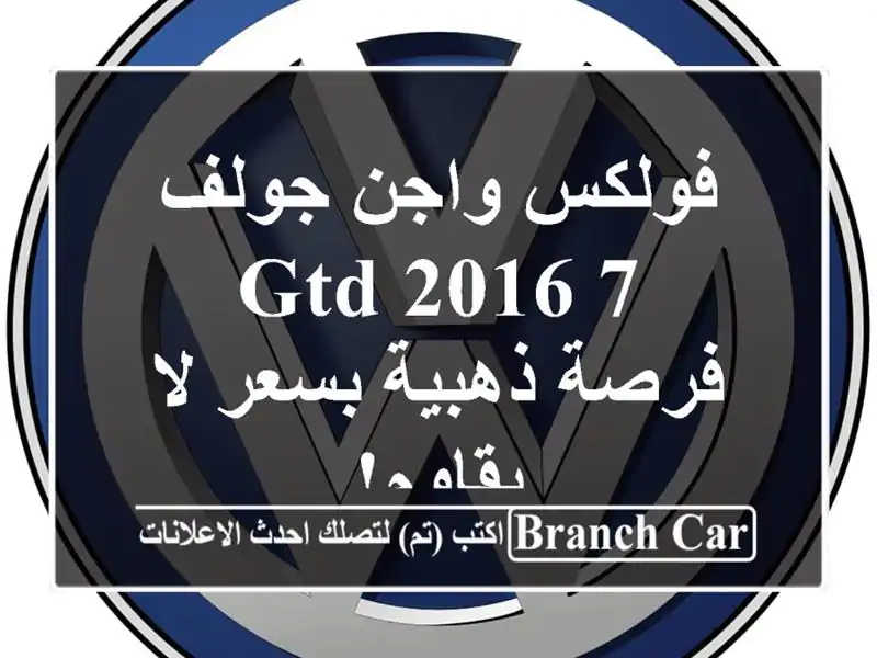 فولكس واجن جولف 7 GTD 2016 - فرصة ذهبية بسعر لا يقاوم!