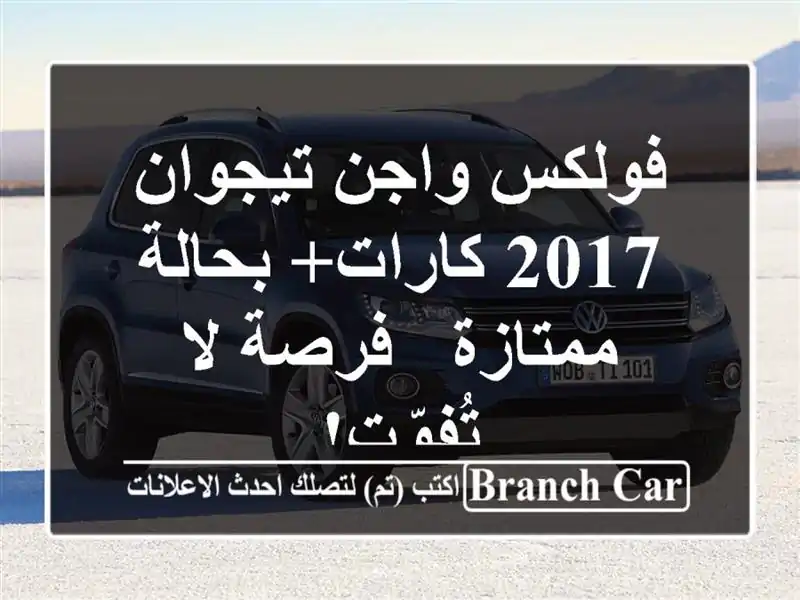 فولكس واجن تيجوان 2017 كارات+ بحالة ممتازة - فرصة...