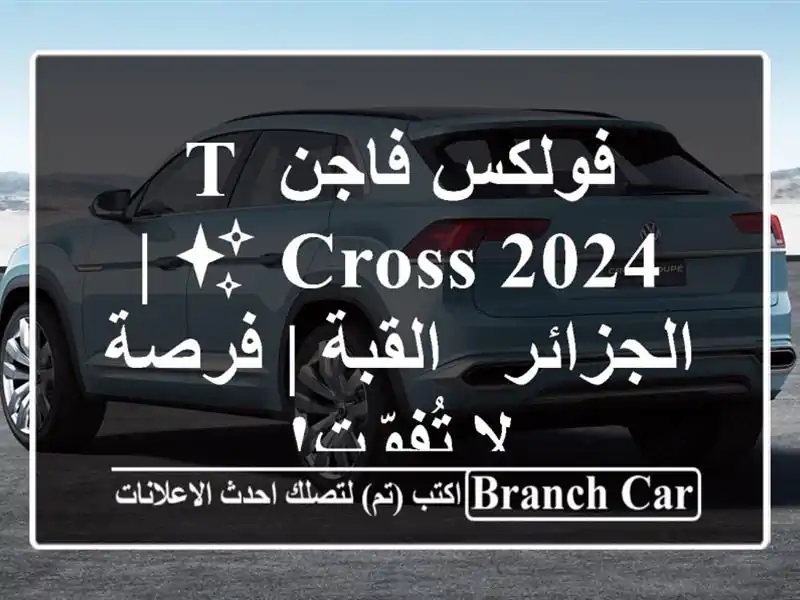 فولكس فاجن T-Cross 2024 ✨  |  الجزائر - القبة | فرصة لا تُفوّت!