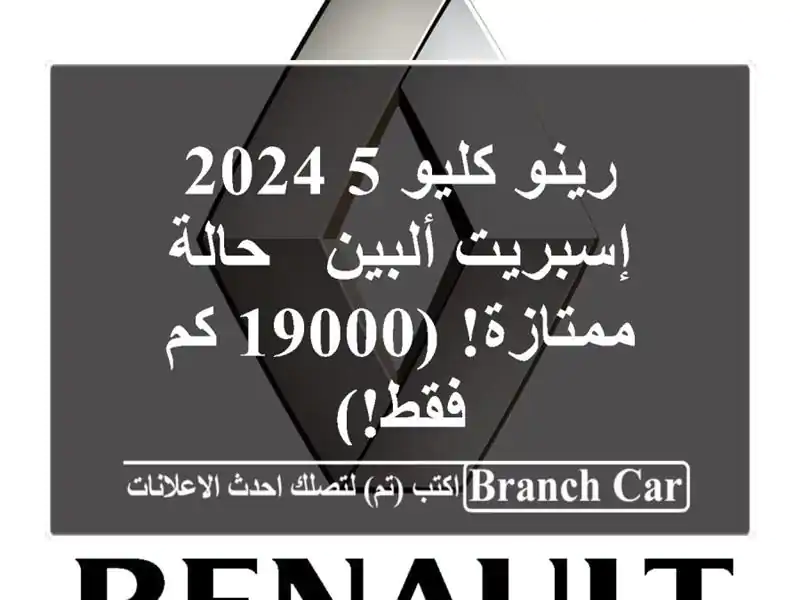 رينو كليو 5 2024 إسبريت ألبين - حالة ممتازة! (19000 كم فقط!)