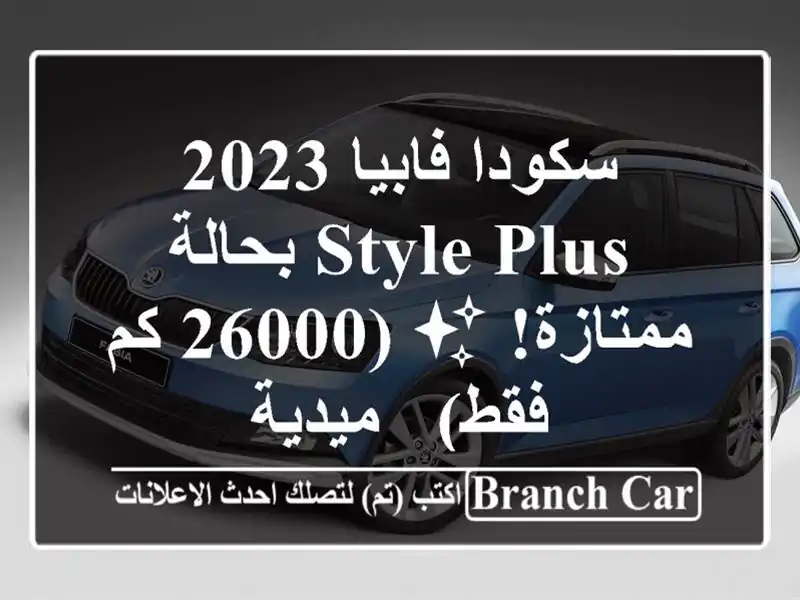 سكودا فابيا 2023 Style Plus بحالة ممتازة! ✨  (26000 كم فقط)...
