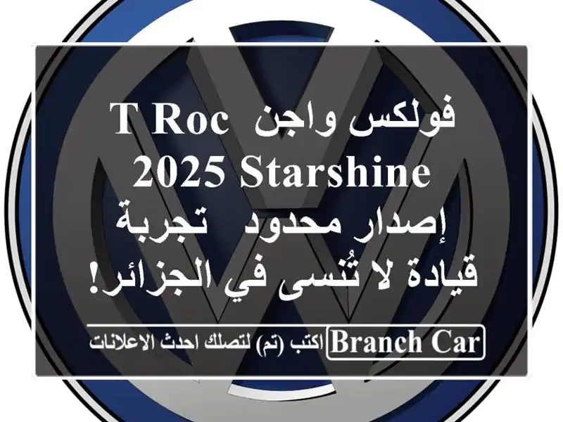 فولكس واجن T-Roc 2025 Starshine إصدار محدود -  تجربة قيادة...