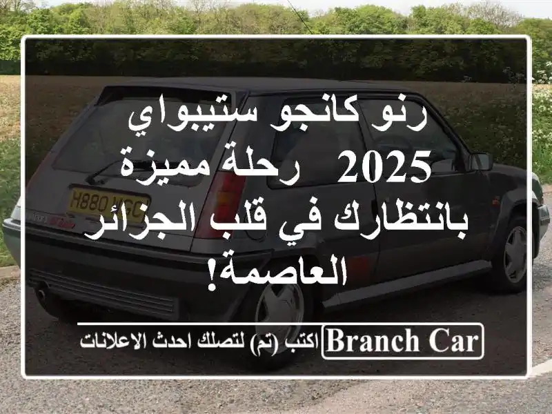 رنو كانجو ستيبواي 2025 - رحلة مميزة بانتظارك في...