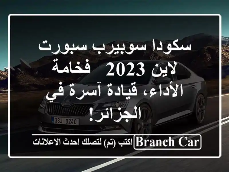 سكودا سوبيرب سبورت لاين 2023 - فخامة الأداء، قيادة...
