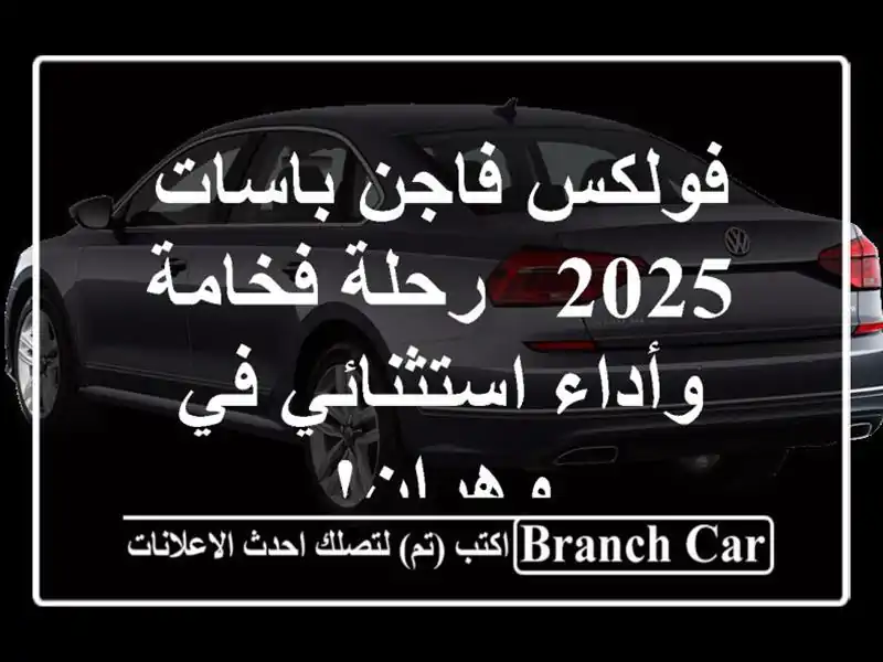 فولكس فاجن باسات 2025 - رحلة فخامة وأداء استثنائي...