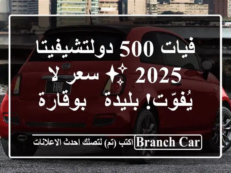 فيات 500 دولتشيفيتا 2025 ✨  سعر لا يُفوّت!  بليدة - بوقارة