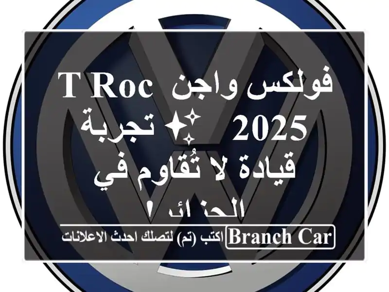 فولكس واجن T-Roc 2025 - ✨  تجربة قيادة لا تُقاوم في الجزائر!