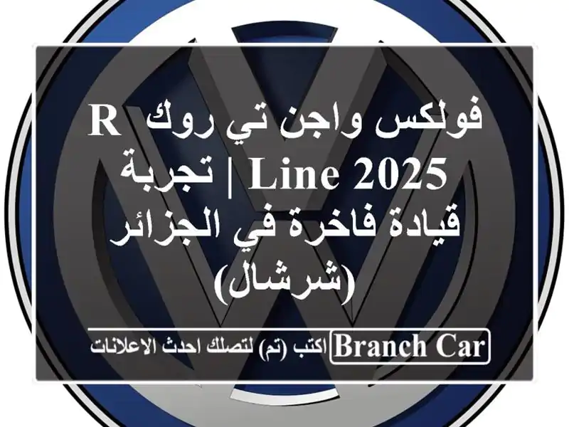 فولكس واجن تي-روك R-Line 2025 |  تجربة قيادة فاخرة في...