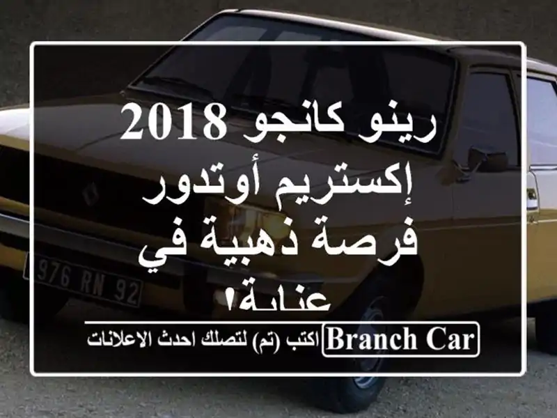 رينو كانجو 2018 إكستريم أوتدور -  فرصة ذهبية في عنابة!