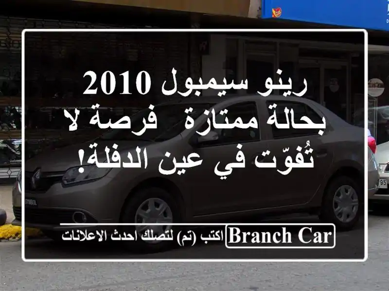 رينو سيمبول 2010 بحالة ممتازة - فرصة لا تُفوّت في...