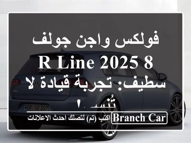 فولكس واجن جولف 8 R-Line 2025 - سطيف: تجربة قيادة لا تُنسى!