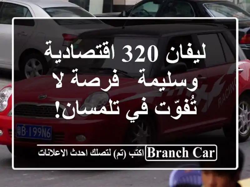 ليفان 320 اقتصادية وسليمة - فرصة لا تُفوّت في تلمسان!