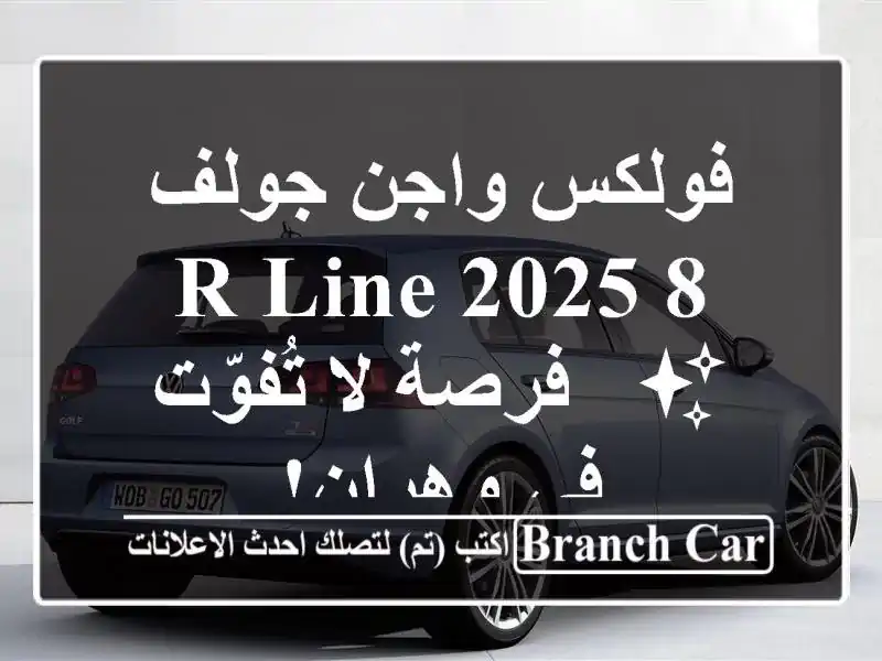 فولكس واجن جولف 8 R-Line 2025 ✨  -  فرصة لا تُفوّت في وهران!