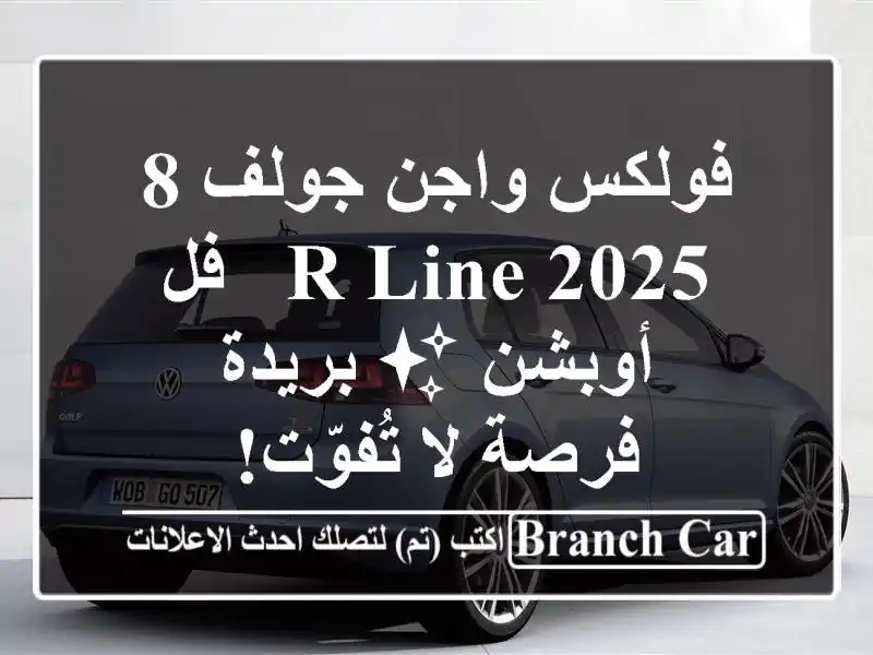 فولكس واجن جولف 8 R-Line 2025 - فل أوبشن ✨  بريدة - فرصة...