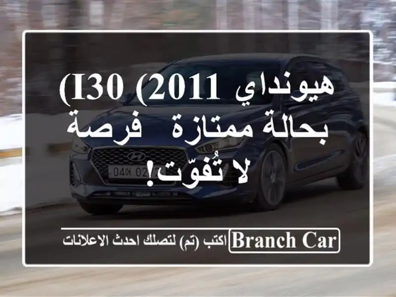هيونداي i30 (2011) بحالة ممتازة - فرصة لا تُفوّت!