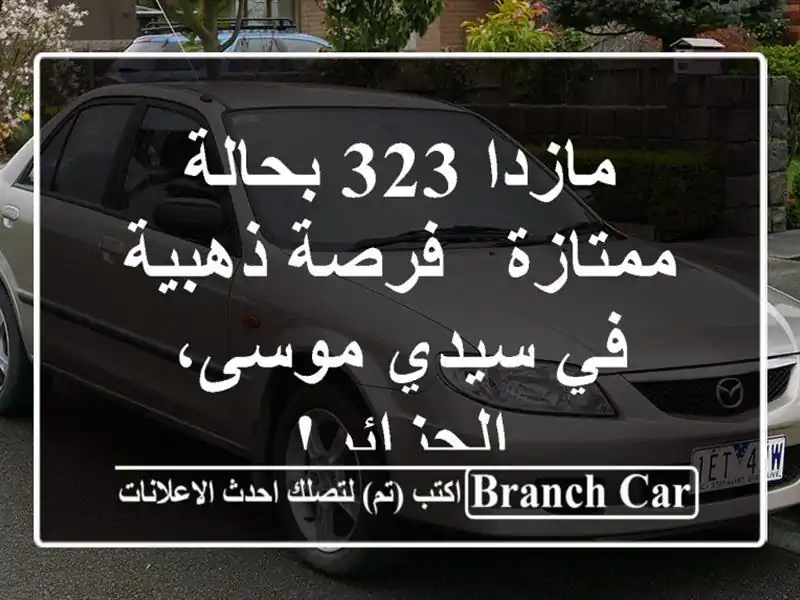 مازدا 323 بحالة ممتازة - فرصة ذهبية في سيدي...