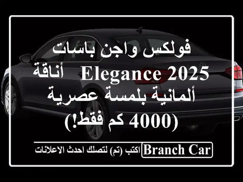 فولكس واجن باسات 2025 Elegance - أناقة ألمانية بلمسة...