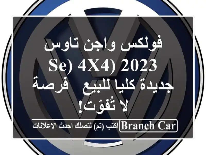 فولكس واجن تاوس 2023 (SE) 4x4 جديدة كليا للبيع - فرصة...