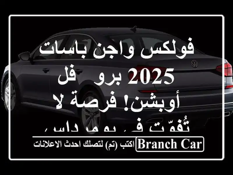 فولكس واجن باسات 2025 برو - فل أوبشن! فرصة لا تُفوّت...