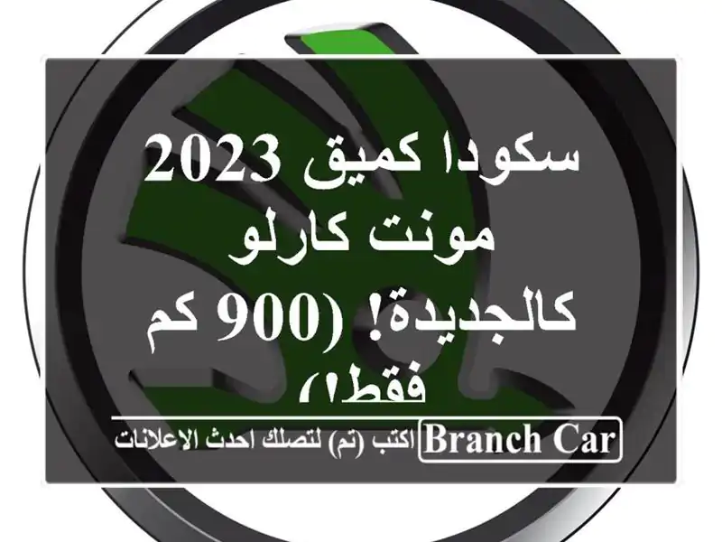 سكودا كميق 2023 مونت كارلو - كالجديدة!  (900 كم فقط!)