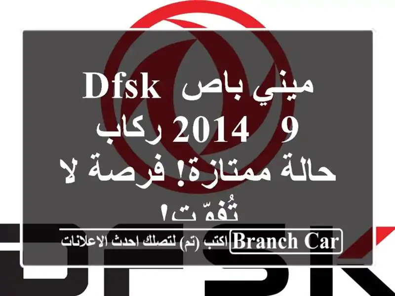 ميني باص DFSK 2014 - 9 ركاب - حالة ممتازة! فرصة لا تُفوّت!