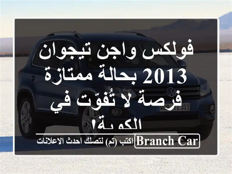 فولكس واجن تيجوان 2013 بحالة ممتازة - فرصة لا تُفوّت...