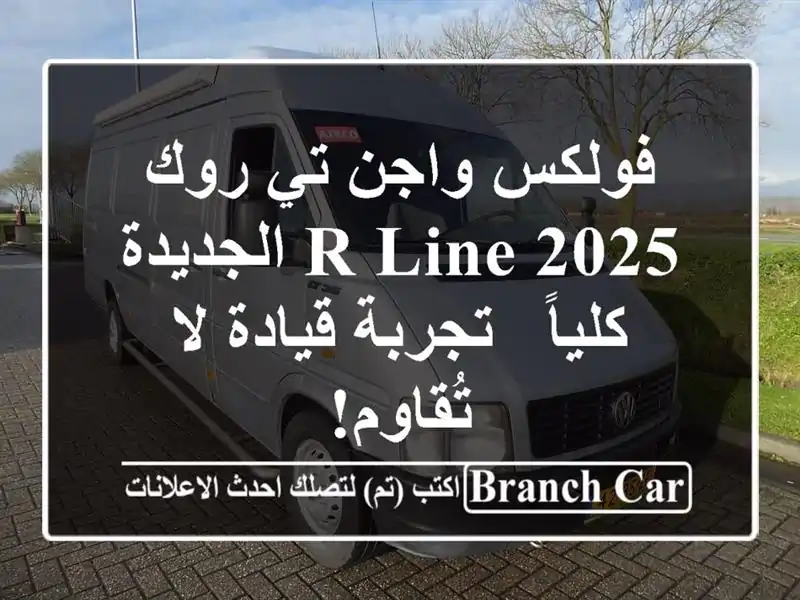 فولكس واجن تي-روك R-Line 2025 الجديدة كلياً -  تجربة قيادة...
