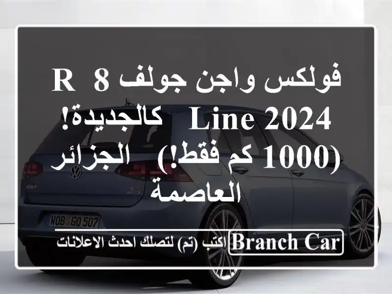 فولكس واجن جولف 8 R-Line 2024 - كالجديدة! (1000 كم فقط!) -...