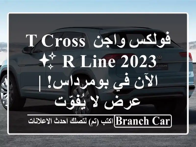 فولكس واجن T-Cross R-Line 2023 ✨  الآن في بومرداس! | عرض...