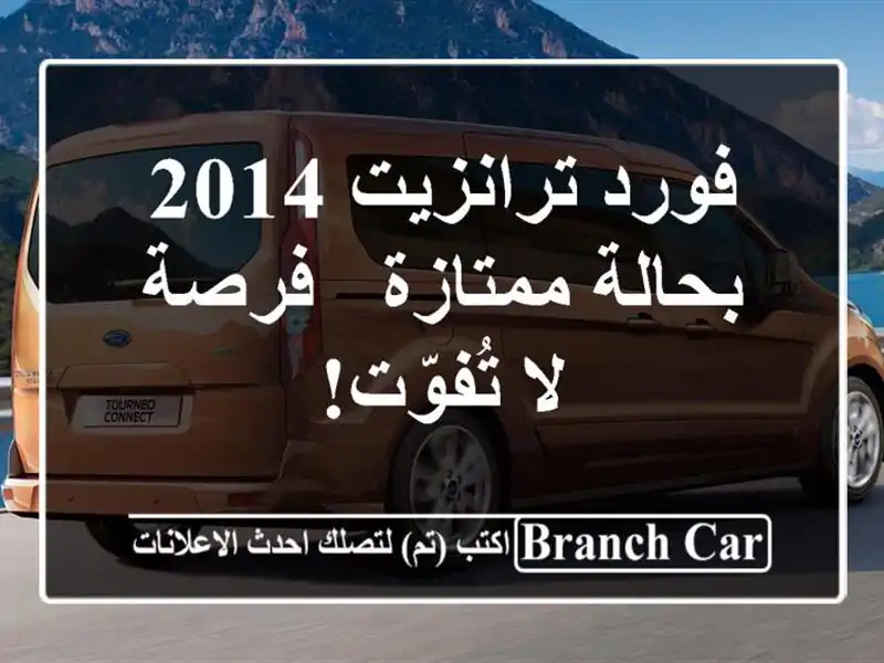 فورد ترانزيت 2014 بحالة ممتازة - فرصة لا تُفوّت!