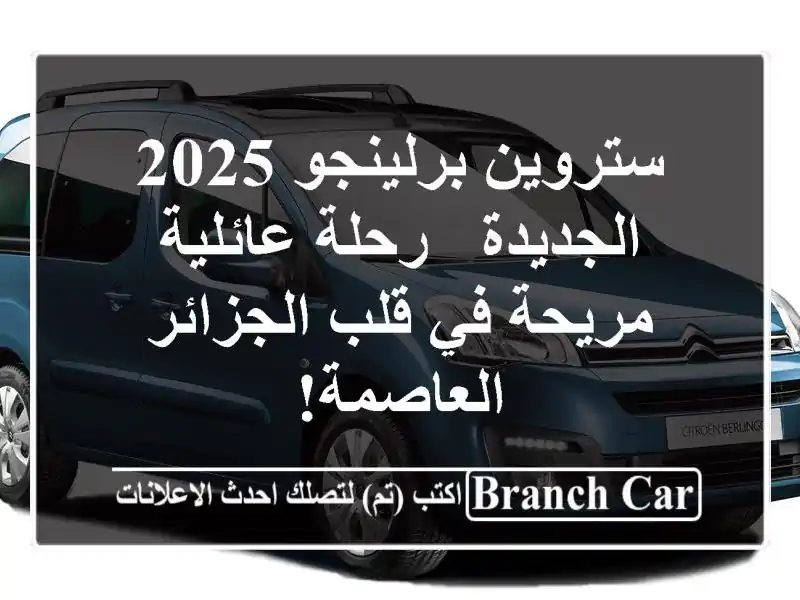 ستروين برلينجو 2025 الجديدة - رحلة عائلية مريحة في...