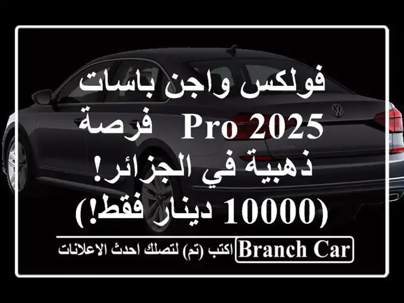 فولكس واجن باسات 2025 PRO - فرصة ذهبية في الجزائر!...