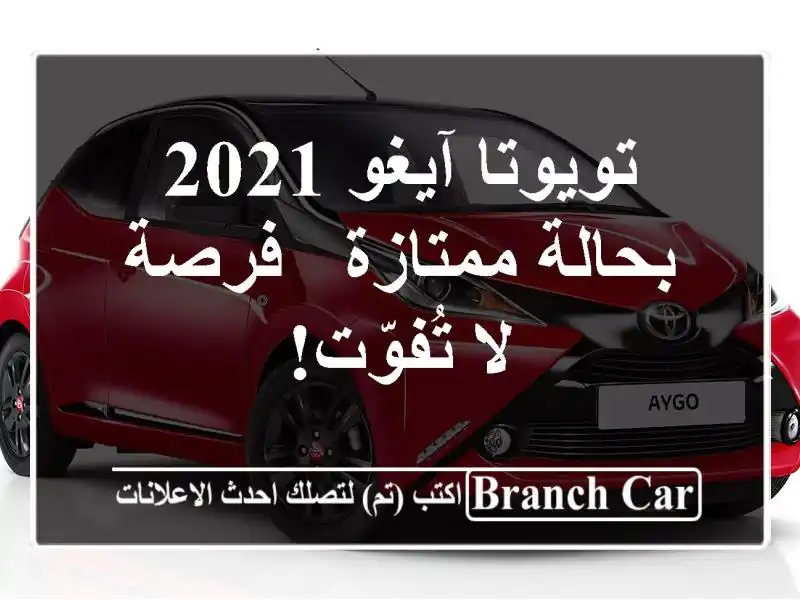 تويوتا آيغو 2021 بحالة ممتازة - فرصة لا تُفوّت!