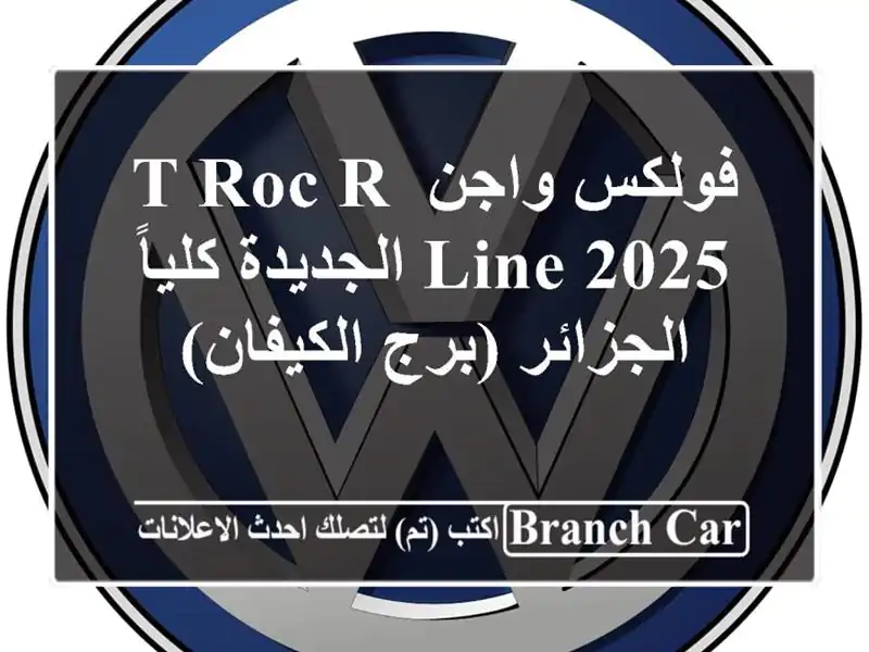 فولكس واجن T-Roc R-Line 2025 الجديدة كلياً - الجزائر...