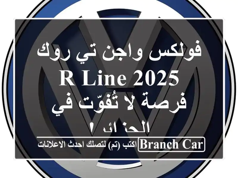فولكس واجن تي-روك R-Line 2025 - فرصة لا تُفوّت في الجزائر!