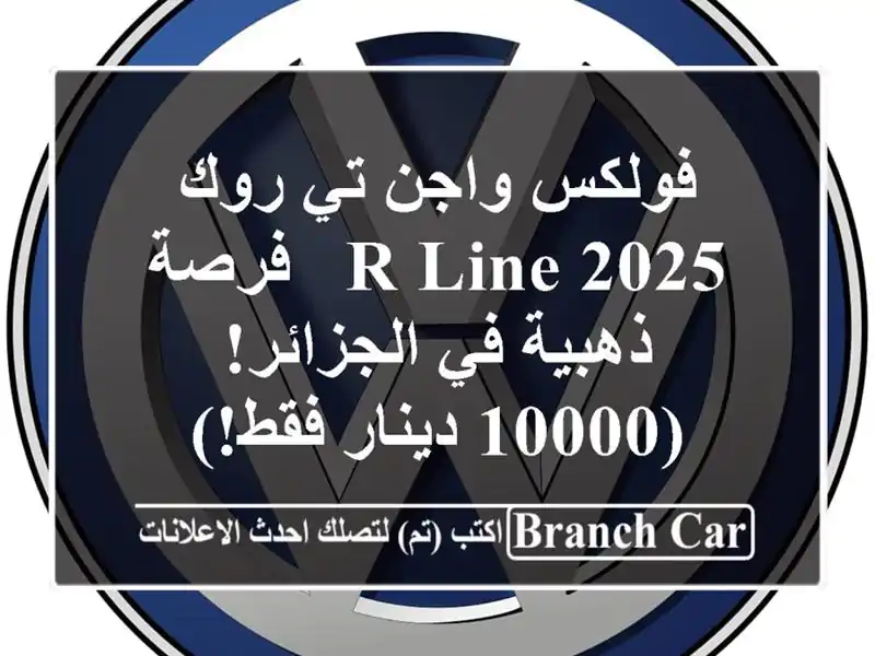 فولكس واجن تي-روك 2025 R-Line - فرصة ذهبية في الجزائر!...
