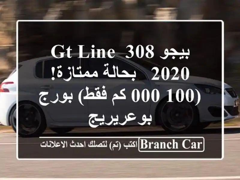 بيجو 308 GT Line 2020 - بحالة ممتازة! (100,000 كم فقط) بورج بوعريريج