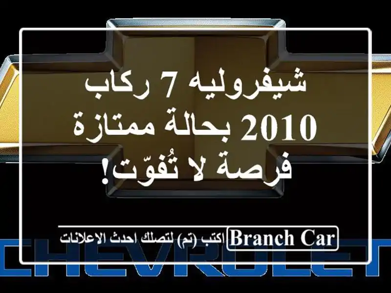 شيفروليه 7 ركاب 2010 بحالة ممتازة - فرصة لا تُفوّت!