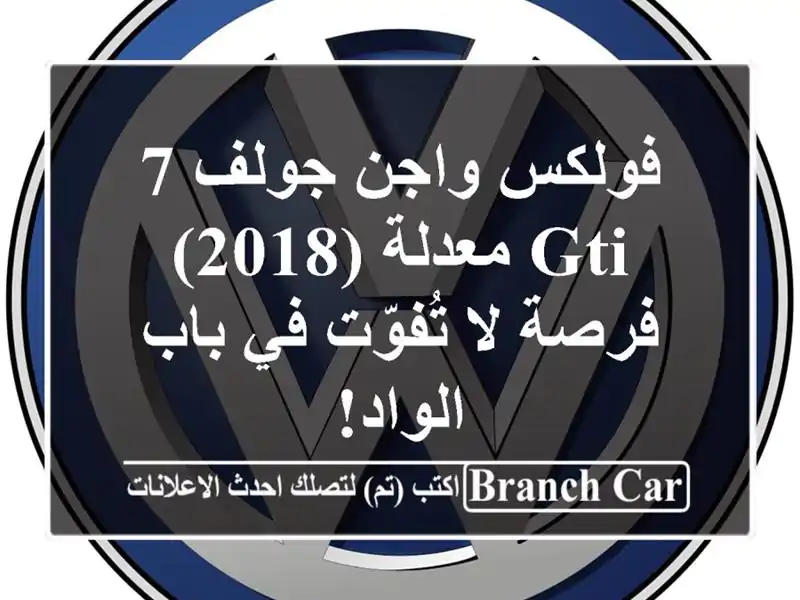 فولكس واجن جولف 7 GTI معدلة (2018) - فرصة لا تُفوّت في...
