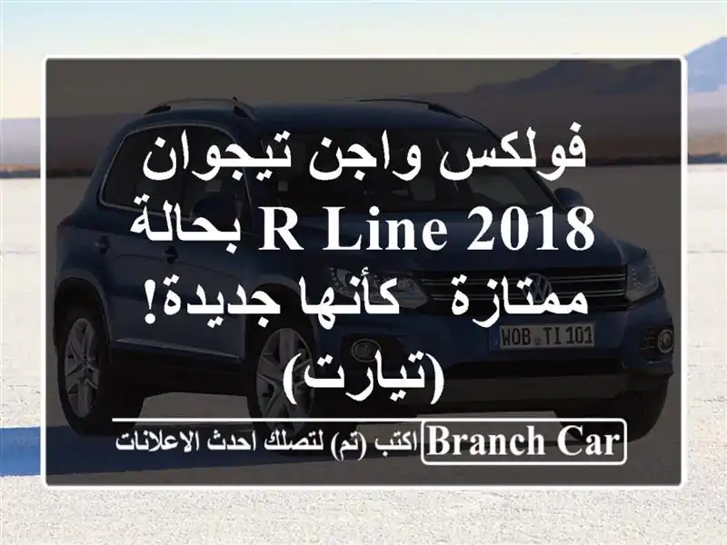 فولكس واجن تيجوان 2018 R-Line بحالة ممتازة - كأنها...