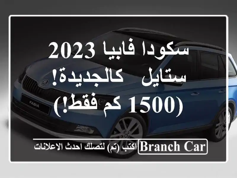 سكودا فابيا 2023 ستايل - كالجديدة! (1500 كم فقط!)