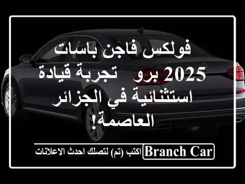 فولكس فاجن باسات 2025 برو - تجربة قيادة استثنائية...