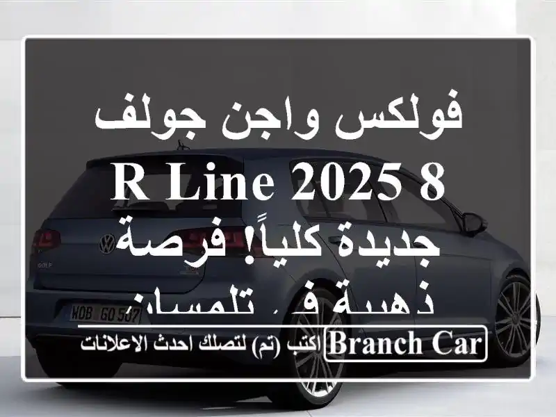 فولكس واجن جولف 8 R-Line 2025 - جديدة كلياً! فرصة ذهبية...
