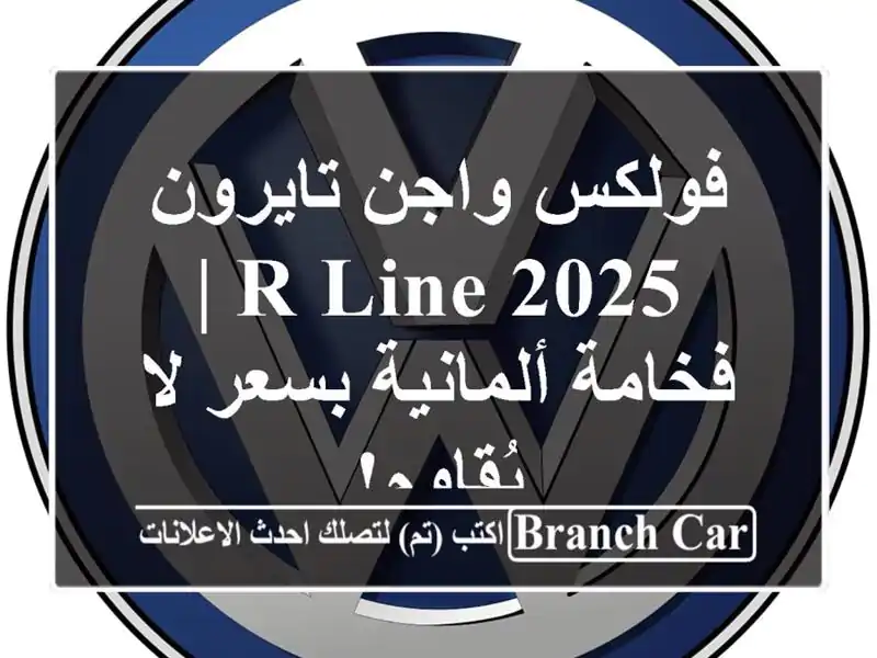 فولكس واجن تايرون 2025 R-Line |  فخامة ألمانية بسعر...