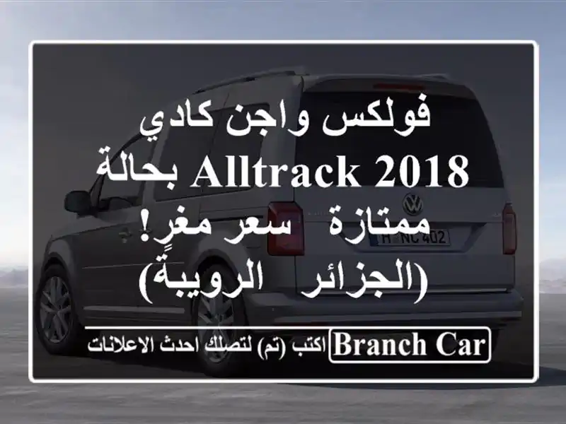 فولكس واجن كادي Alltrack 2018 بحالة ممتازة - سعر...