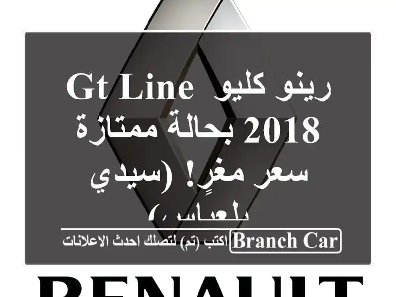 رينو كليو GT Line 2018 بحالة ممتازة - سعر مغرٍ! (سيدي بلعباس)
