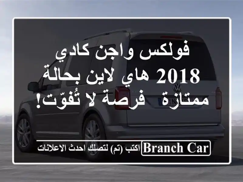 فولكس واجن كادي 2018 هاي لاين بحالة ممتازة - فرصة...