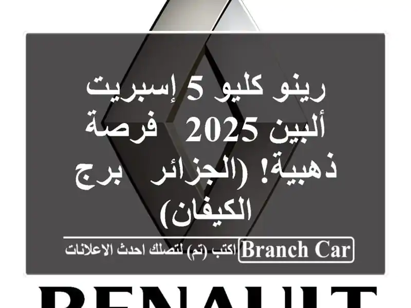 رينو كليو 5 إسبريت ألبين 2025 - فرصة ذهبية! (الجزائر -...